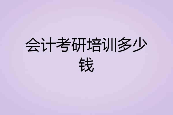 会计考研培训多少钱