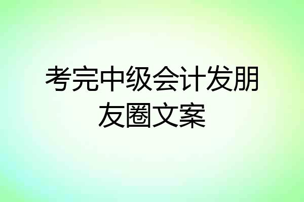 考完中级会计发朋友圈文案