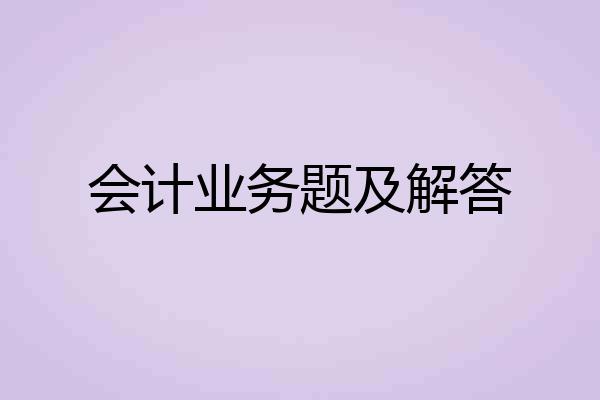 会计业务题及解答