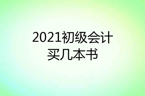 2021初级会计买几本书