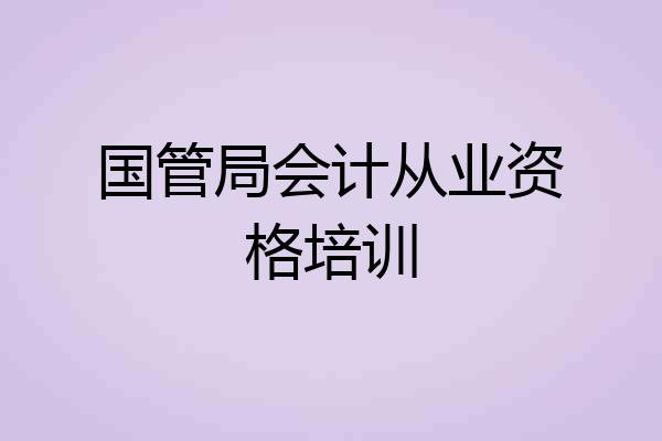 国管局会计从业资格培训
