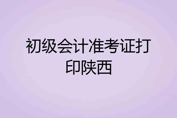 初级会计准考证打印陕西