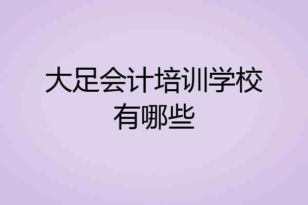 大足会计培训学校有哪些