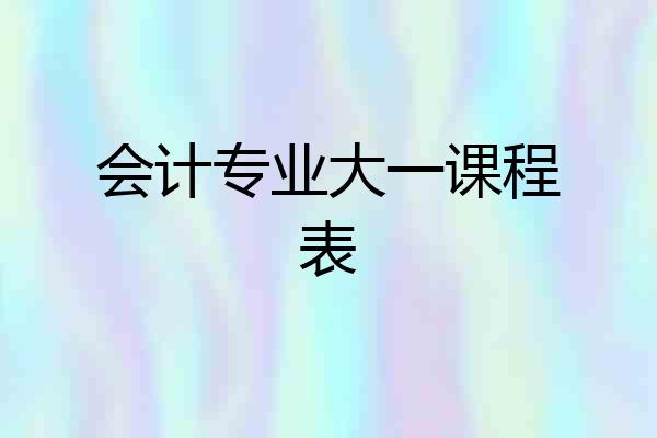 会计专业大一课程表