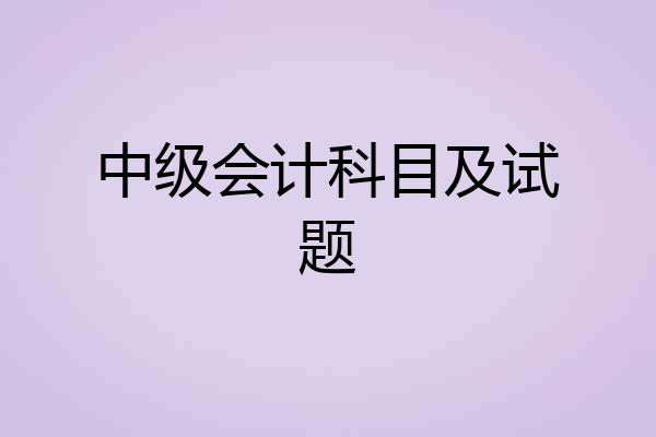 中级会计科目及试题