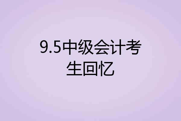 9.5中级会计考生回忆