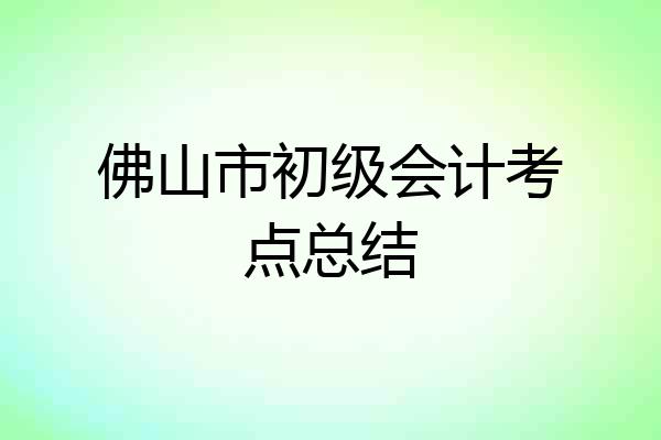 佛山市初级会计考点总结