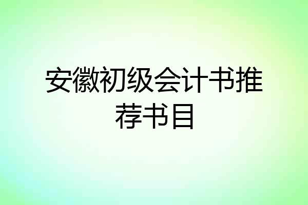 安徽初级会计书推荐书目