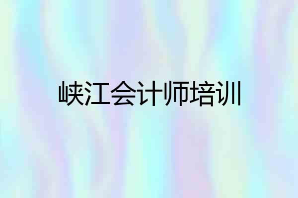 峡江会计师培训