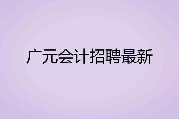 广元会计招聘最新