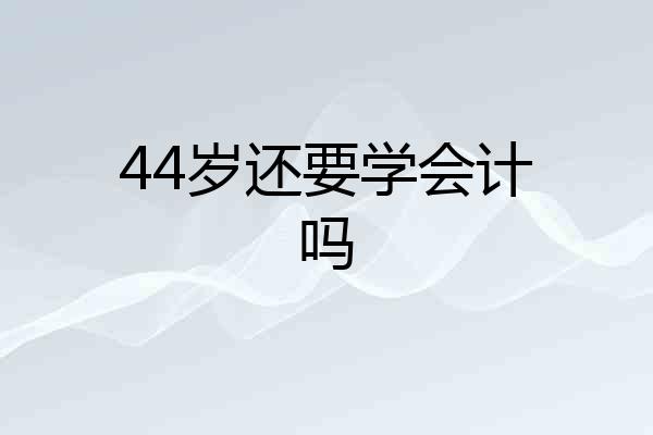 44岁还要学会计吗