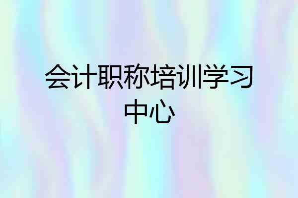 会计职称培训学习中心