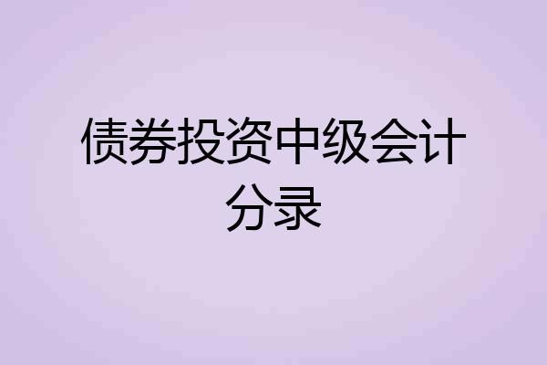 债券投资中级会计分录