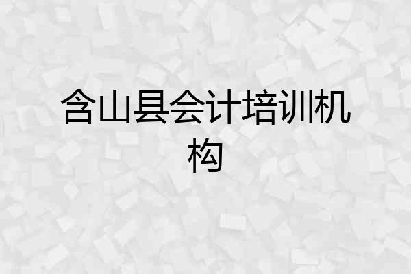含山县会计培训机构