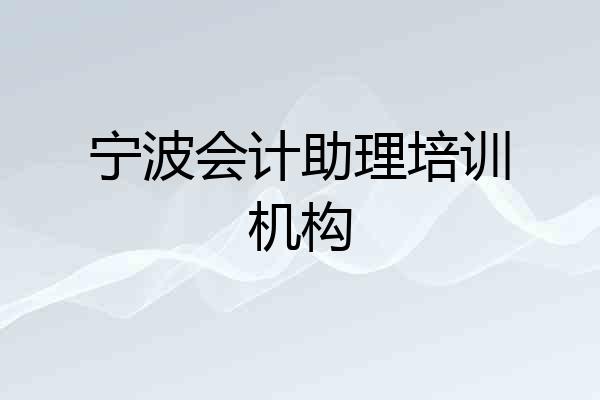 宁波会计助理培训机构