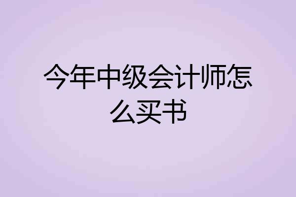 今年中级会计师怎么买书