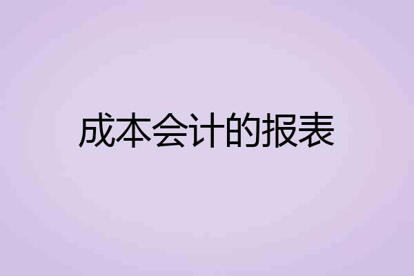 成本会计的报表