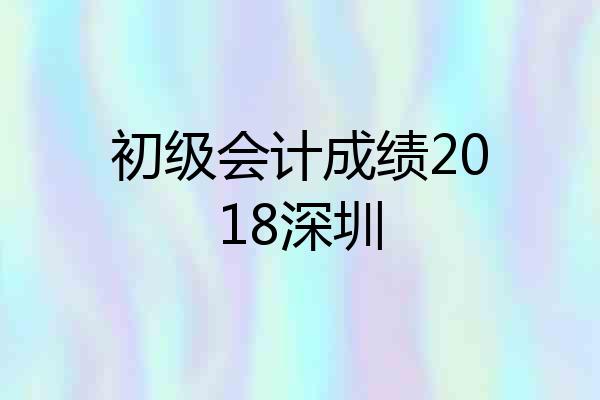 初级会计成绩2018深圳