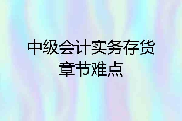 中级会计实务存货章节难点
