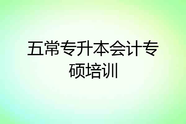 五常专升本会计专硕培训