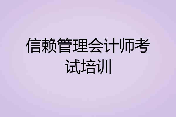 信赖管理会计师考试培训