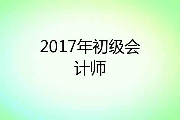 2017年初级会计师