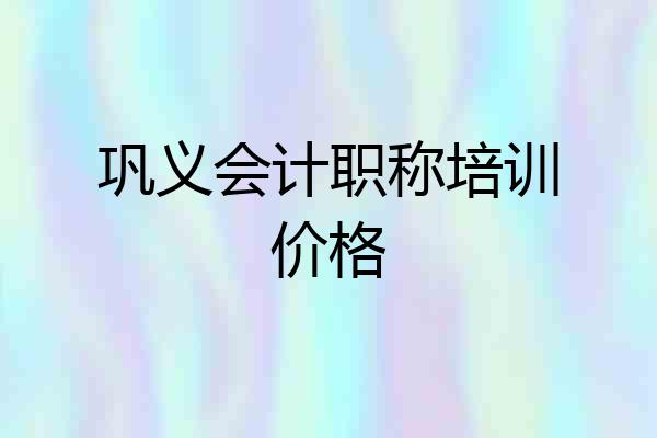 巩义会计职称培训价格