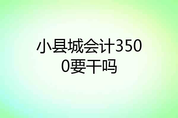 小县城会计3500要干吗