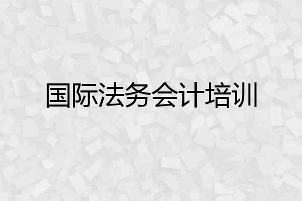 国际法务会计培训