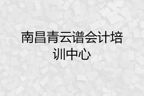 南昌青云谱会计培训中心