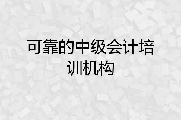 可靠的中级会计培训机构