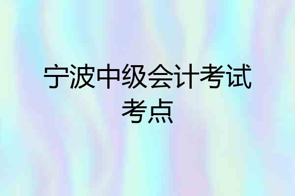 宁波中级会计考试考点