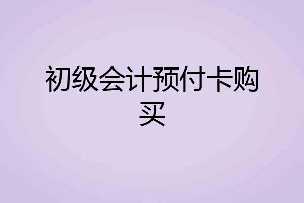 初级会计预付卡购买