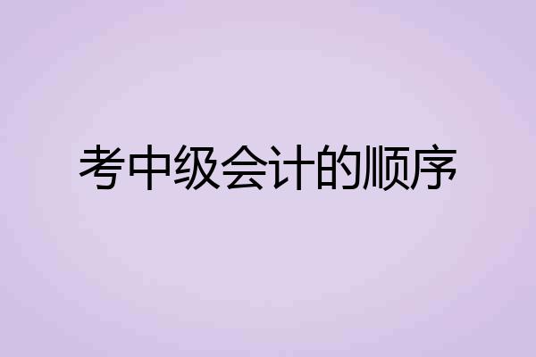 考中级会计的顺序