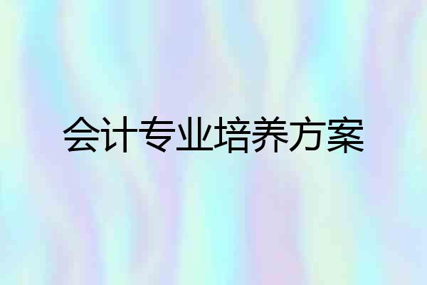 会计专业培养方案