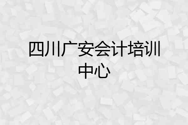 四川广安会计培训中心