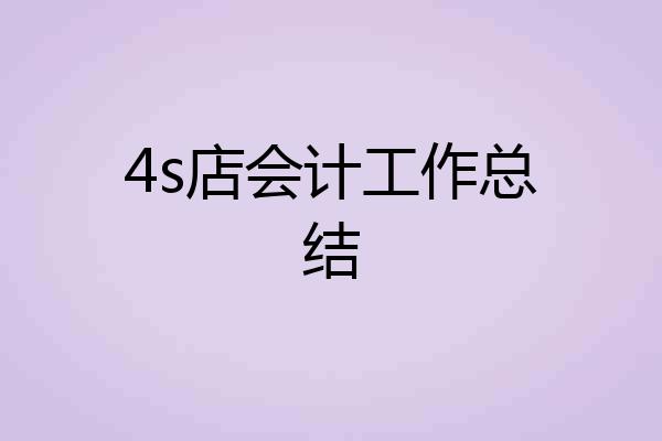 4s店会计工作总结