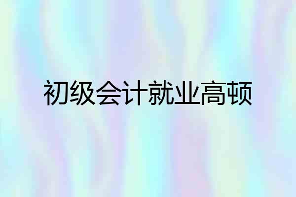 初级会计就业高顿