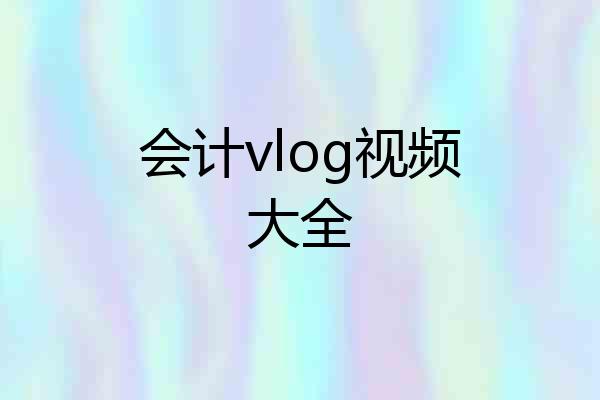 会计vlog视频大全