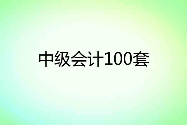中级会计100套