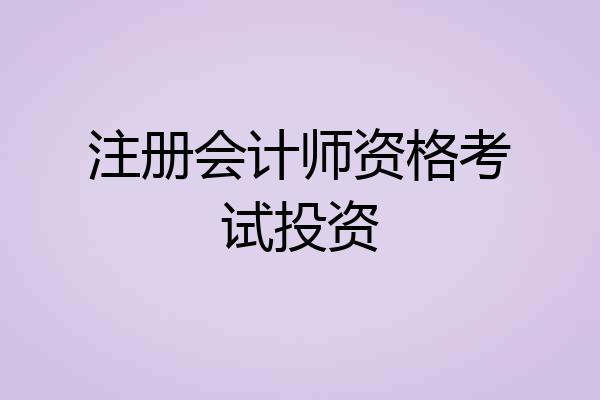 注册会计师资格考试投资