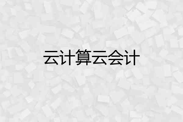 云计算云会计
