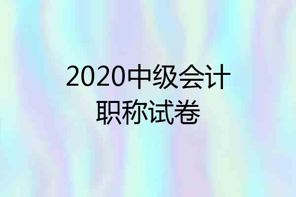 2020中级会计职称试卷