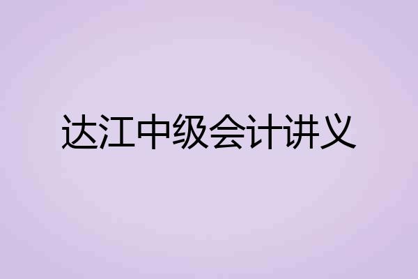 达江中级会计讲义