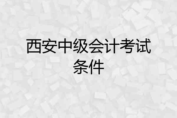 西安中级会计考试条件