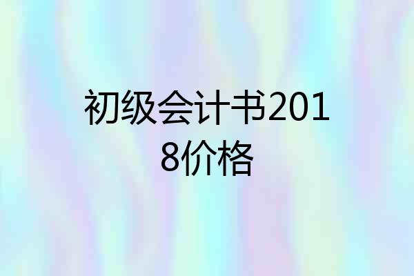 初级会计书2018价格