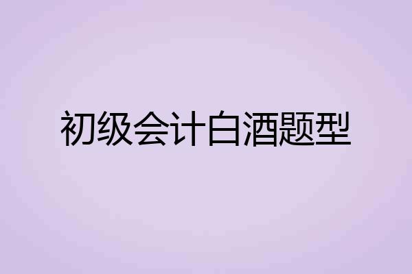 初级会计白酒题型