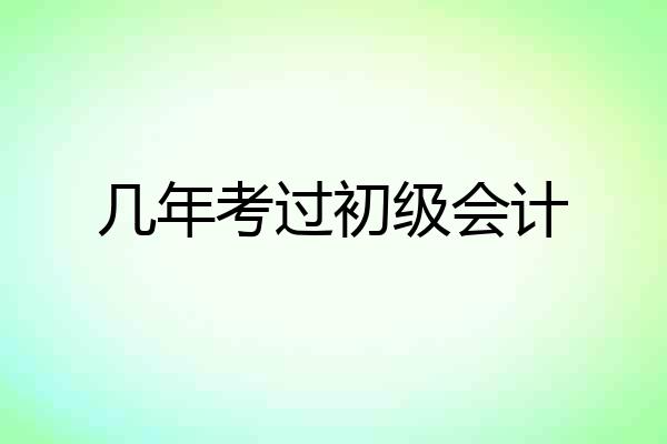 几年考过初级会计