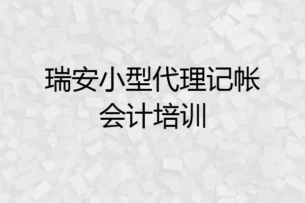瑞安小型代理记帐会计培训
