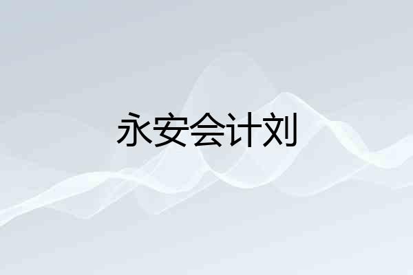 永安会计刘